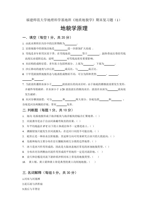 2011地貌学原理期末试题(5套)