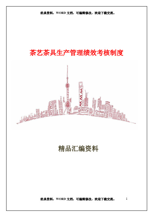 茶艺茶具生产管理绩效考核制度8页