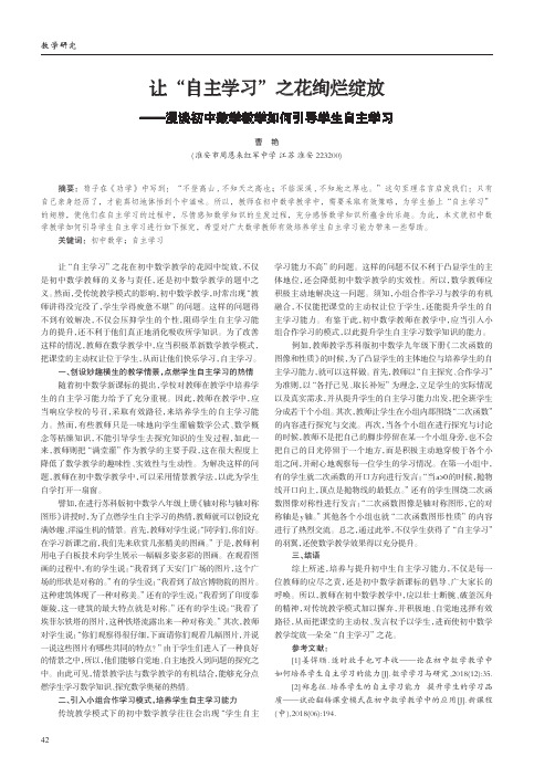 让“自主学习”之花绚烂绽放——漫谈初中数学教学如何引导学生自主学习