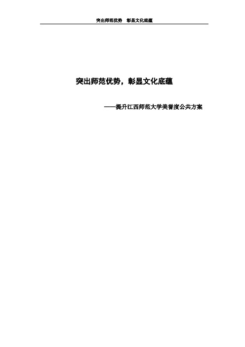 提升江西师范大学美誉度公关方案