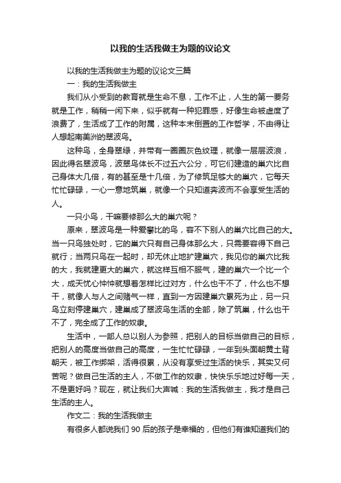 以我的生活我做主为题的议论文三篇