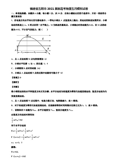 福建省五明市2021届新高考物理五月模拟试卷含解析