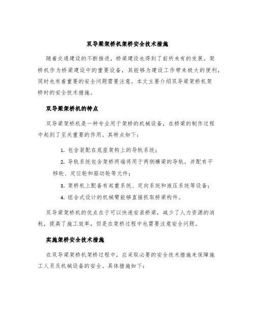 双导梁架桥机架桥安全技术措施