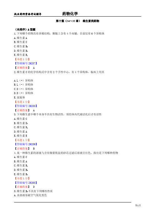 【免费】【内部资料】执业药师-药物化学8