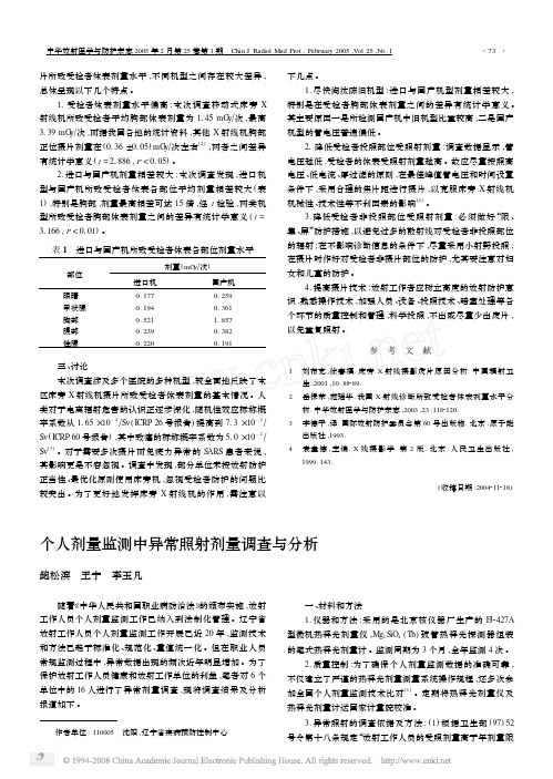 个人剂量监测中异常照射剂量调查与分析