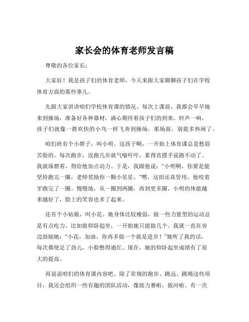 家长会的体育老师发言稿