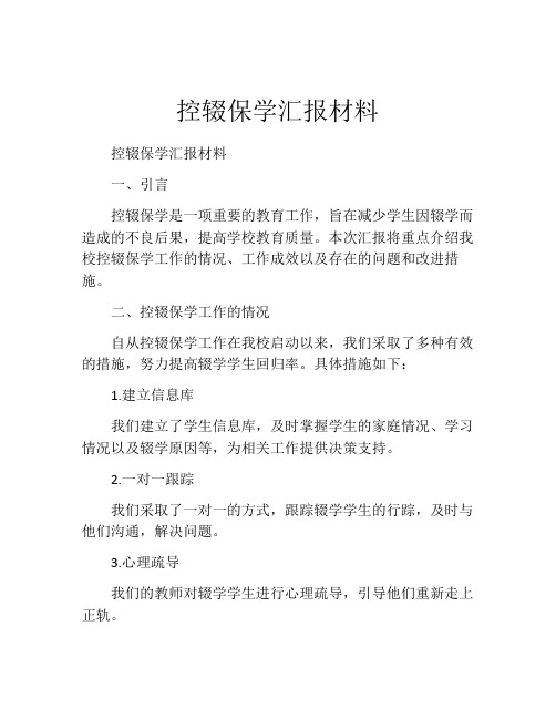 控辍保学汇报材料