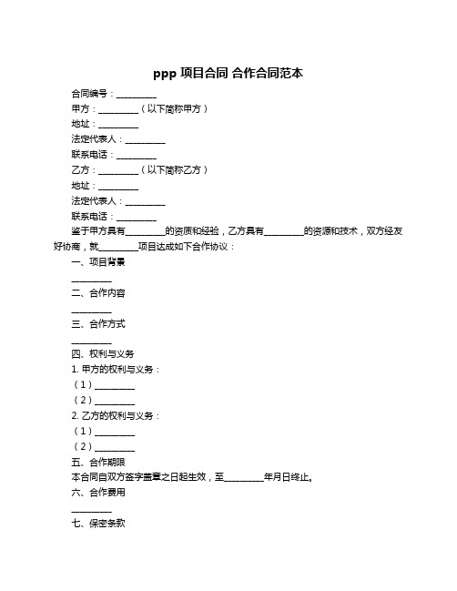 ppp 项目合同 合作合同范本