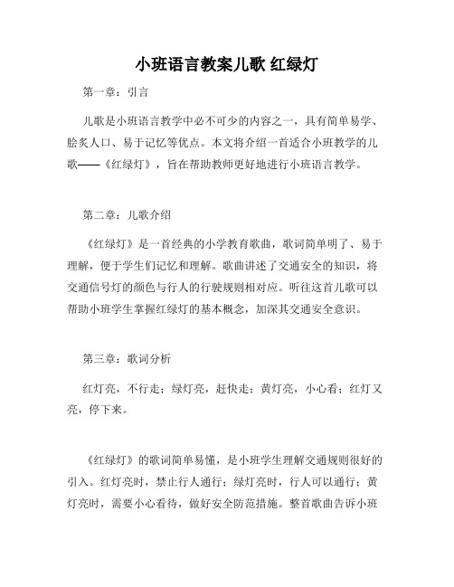 小班语言教案儿歌 红绿灯