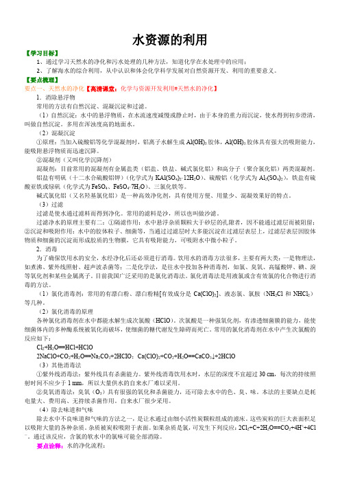 高中化学 知识讲解_水资源的利用_提高 知识点考点解析含答案