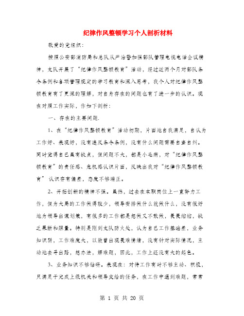 纪律作风整顿学习个人剖析材料(多篇范文)