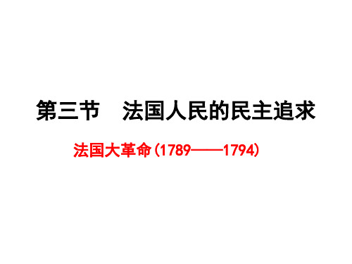 《法国人民的民主追求》课件 02