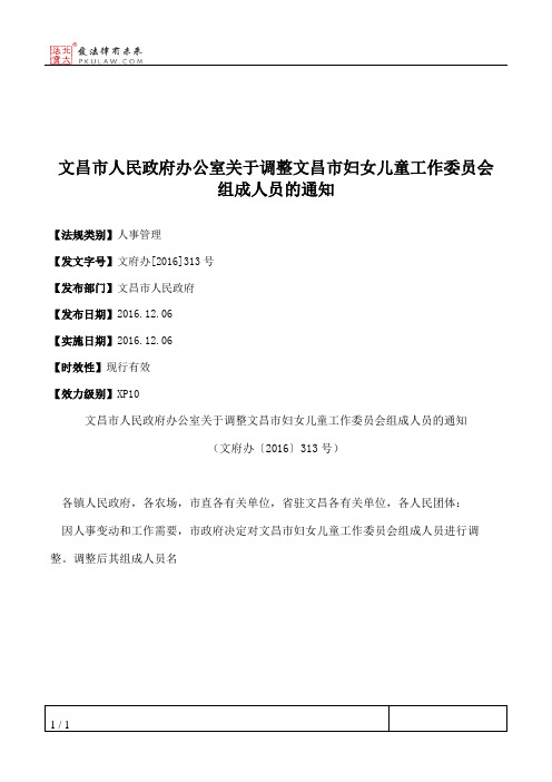 文昌市人民政府办公室关于调整文昌市妇女儿童工作委员会组成人员的通知