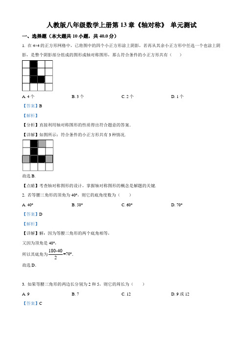 人教版八年级数学上册第13章 轴对称单元测试(配套练习附答案)