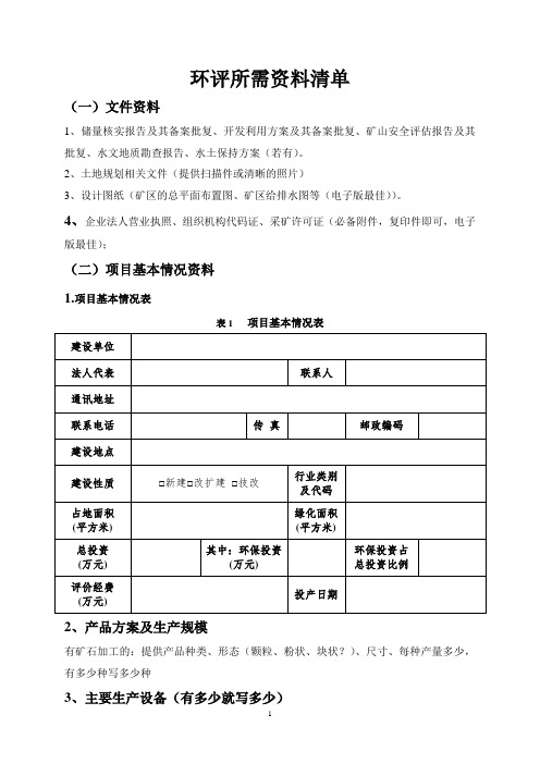 环评所需资料清单-矿山开采型