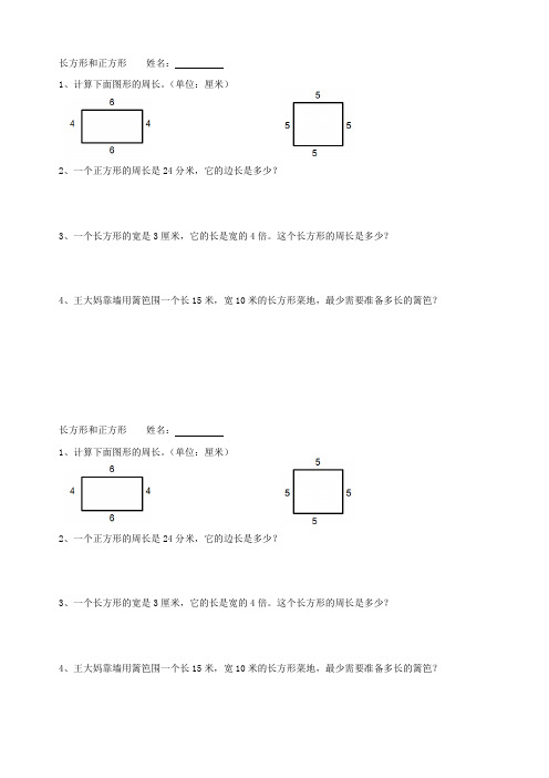 三年级上册数学长方形与正方形练习题