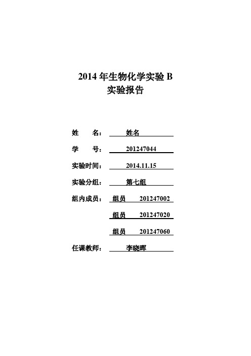 大连理工大学 生化实验B