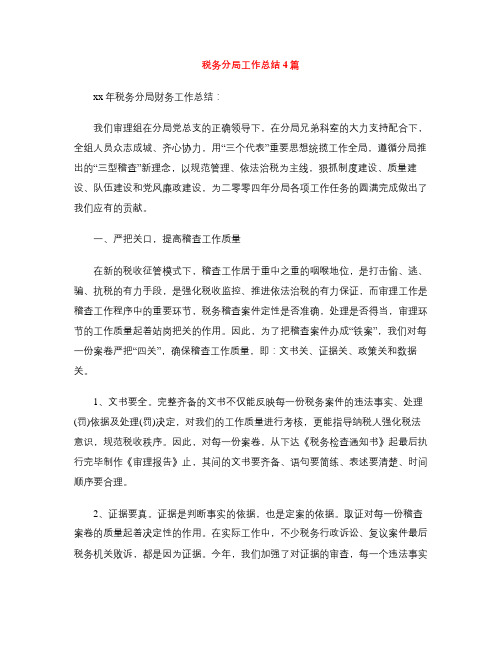 税务分局工作总结4篇