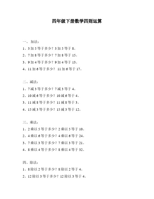 四年级下册数学四则运算