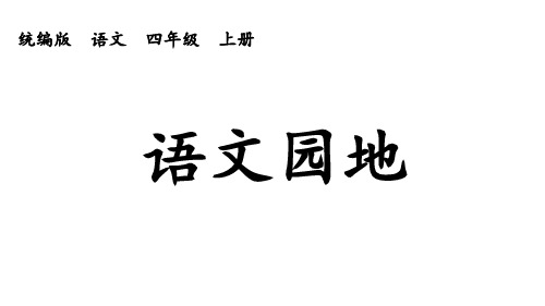 部编版四年级上册语文语文园地七课件