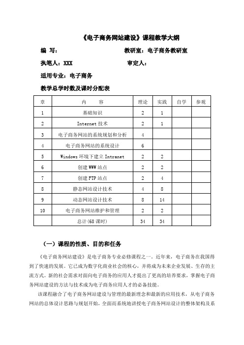 电子商务网站建设课程教学大纲