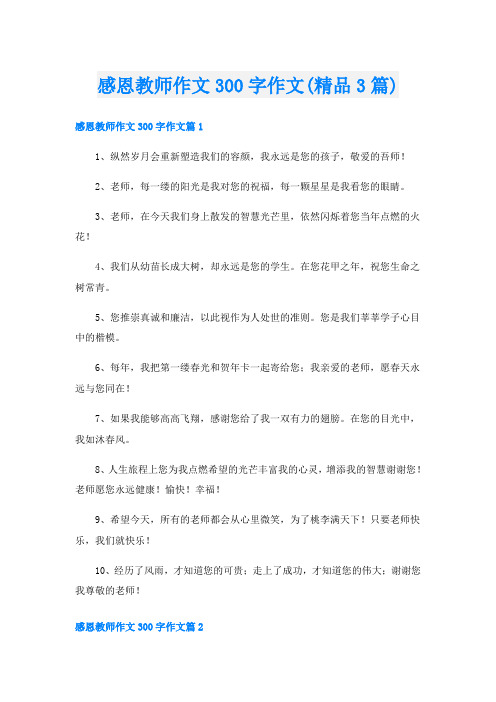 感恩教师作文300字作文(精品3篇)