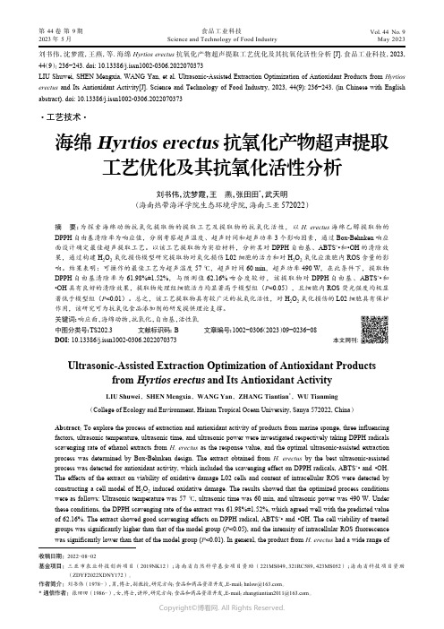 211126673_海绵Hyrtios_erectus抗氧化产物超声提取工艺优化及其抗氧化活性分析