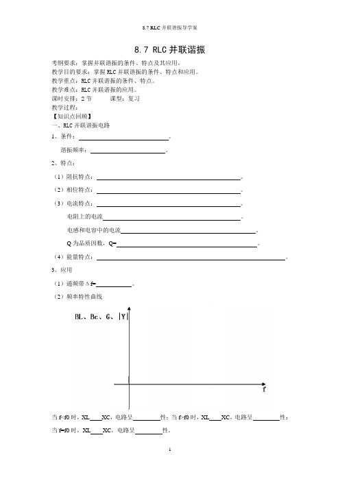 8.7 RLC并联谐振