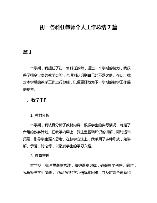 初一各科任教师个人工作总结7篇