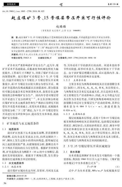 赵庄煤矿3号、15号煤层带压开采可行性评价