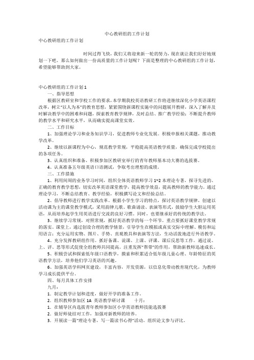 中心教研组的工作计划