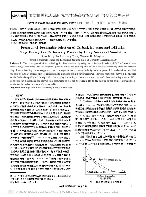 用数值模拟方法研究气体渗碳强渗期与扩散期的合理选择_阮冬