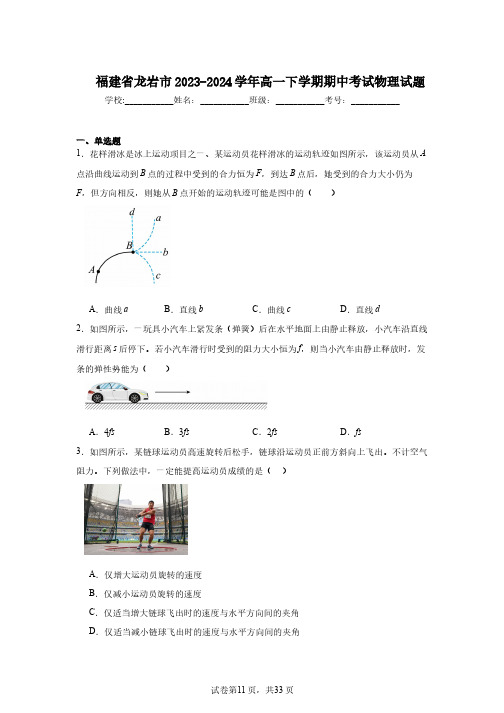 福建省龙岩市2023-2024学年高一下学期期中考试物理试题