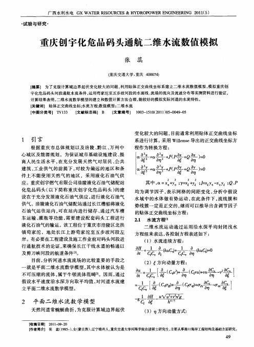 重庆创宇化危品码头通航二维水流数值模拟