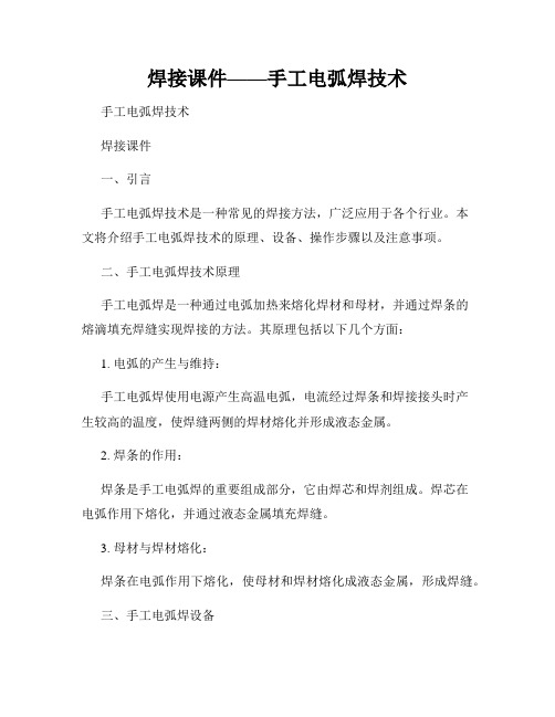 焊接课件——手工电弧焊技术