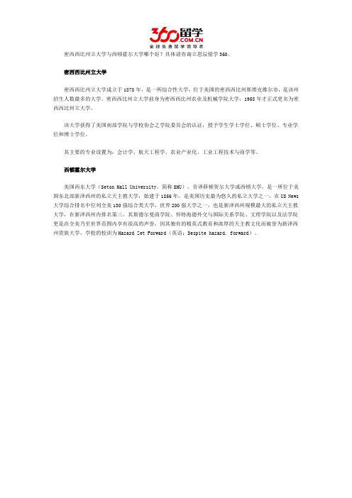 密西西比州立大学与西顿霍尔大学哪个好