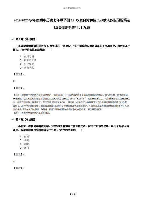 2019-2020学年度初中历史七年级下册18 收复台湾和抗击沙俄人教版习题精选[含答案解析]第七十九篇