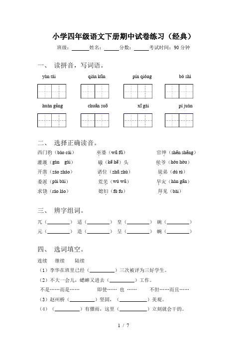 小学四年级语文下册期中试卷练习(经典)