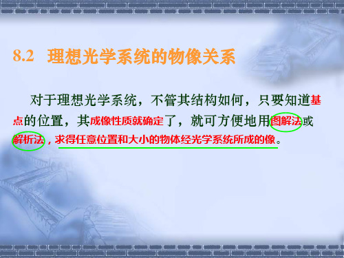 8.2 理想光学系统的物像关系