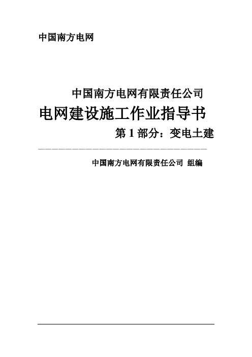 自-2011年版南方电网作业指导书(变电土建) 