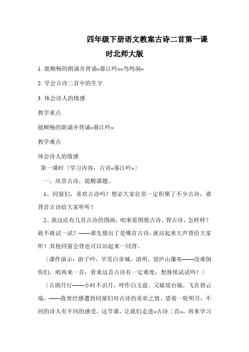 四年级下册语文教案古诗二首第一课时北师大版