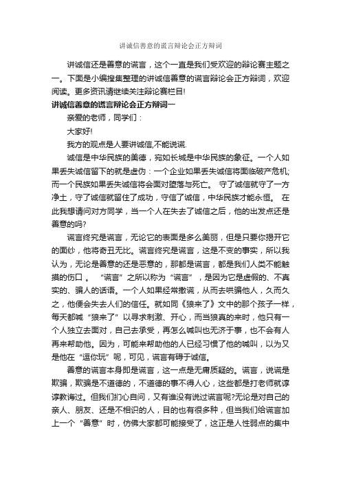 讲诚信善意的谎言辩论会正方辩词_辩论赛_