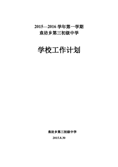 2015--2016学年第一学期学校工作计划