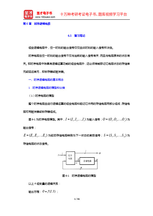 康华光《电子技术基础-数字部分》(第5版)笔记和课后习题(含考研真题)详解-时序逻辑电路【圣才出品】