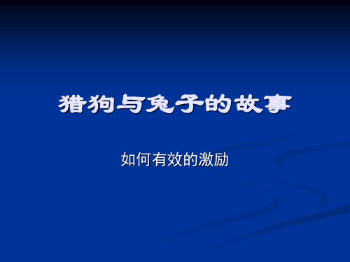 猎狗与兔子的故事 激励的故事