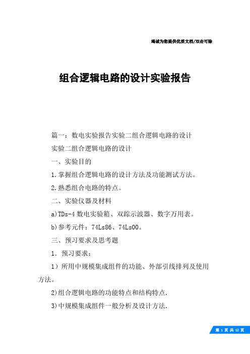 组合逻辑电路的设计实验报告