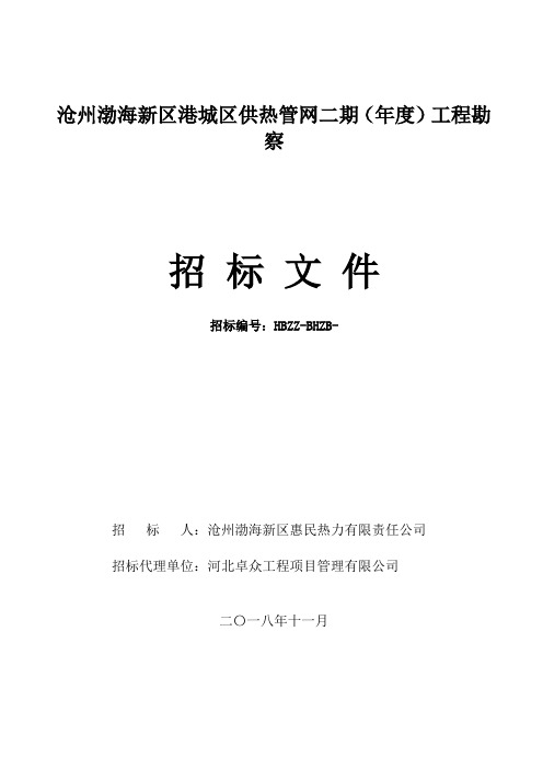 供热管网工程勘察文件公示招投标书范本