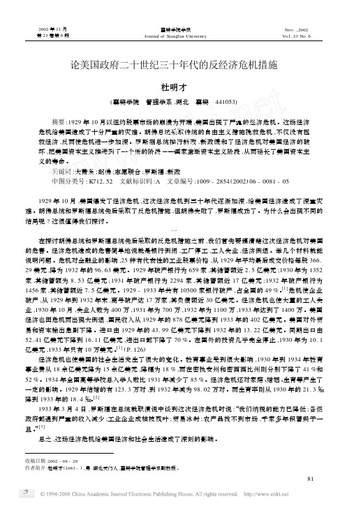 论美国政府二十世纪三十年代的反经济危机措施