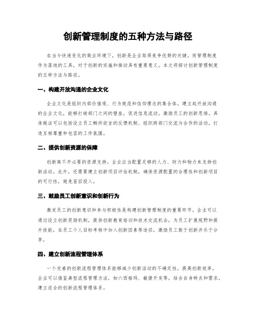 创新管理制度的五种方法与路径