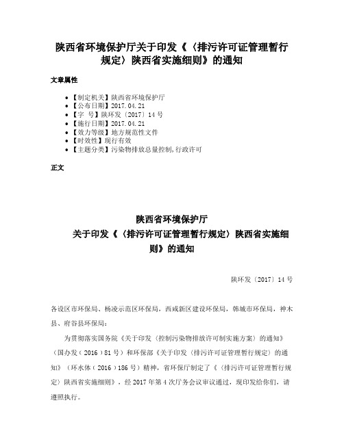 陕西省环境保护厅关于印发《〈排污许可证管理暂行规定〉陕西省实施细则》的通知